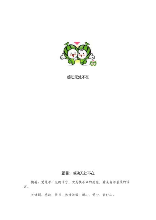 幼儿园作文：感动无处不在.docx
