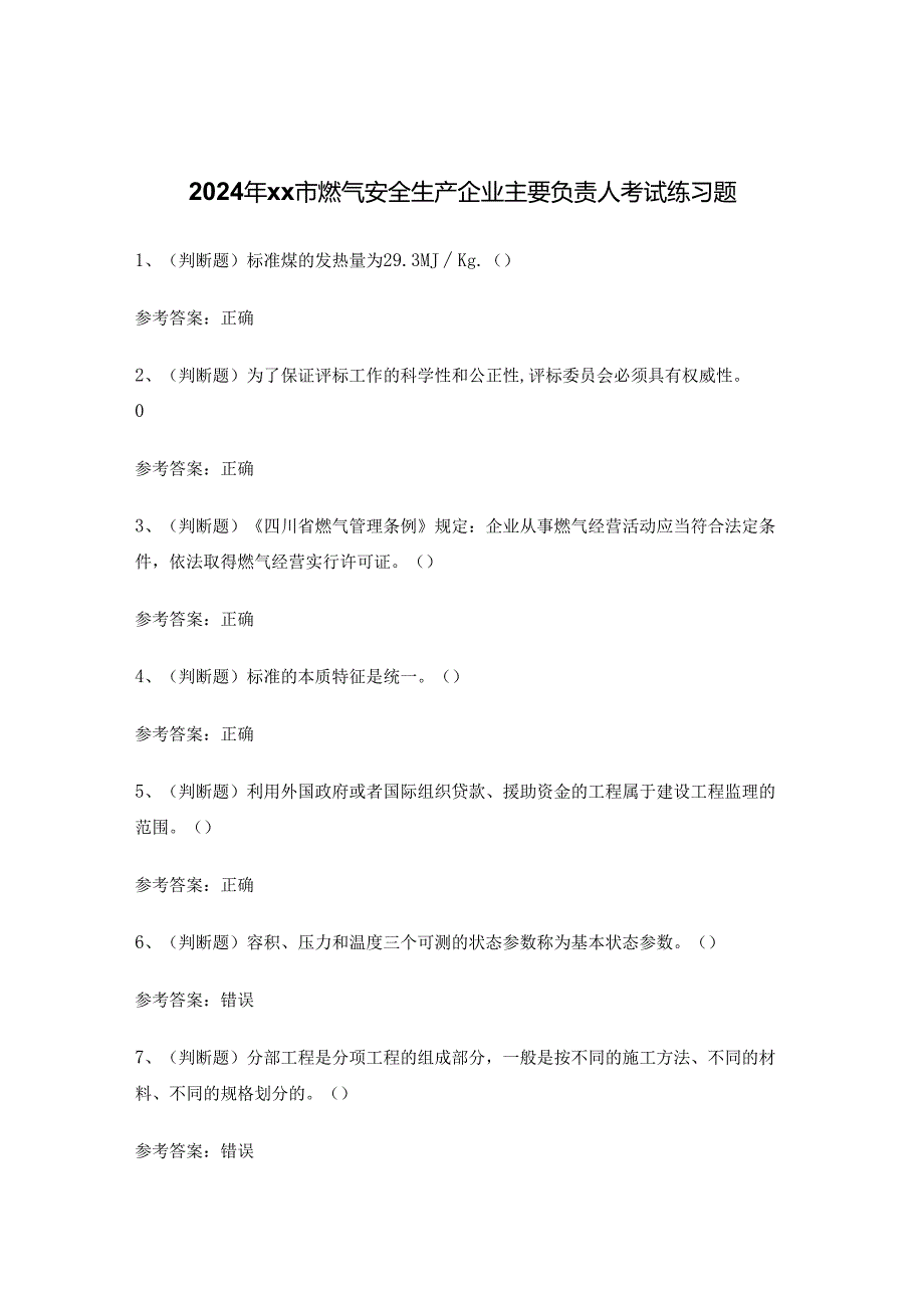 2024年xx市燃气安全生产企业主要负责人考试练习题.docx_第1页