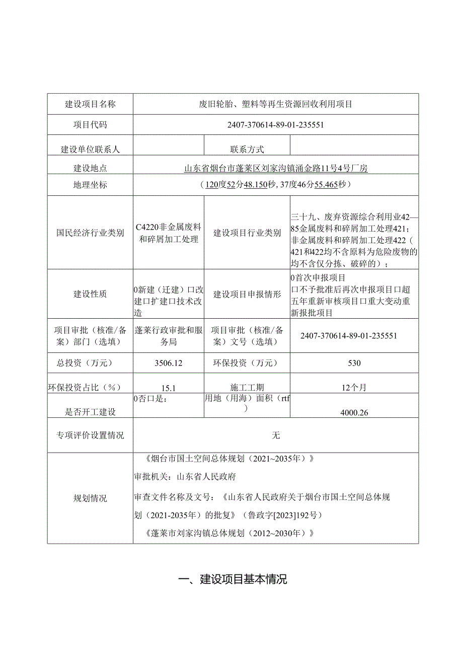 废旧轮胎、塑料再生资源回收利用项目环评报告表.docx_第1页