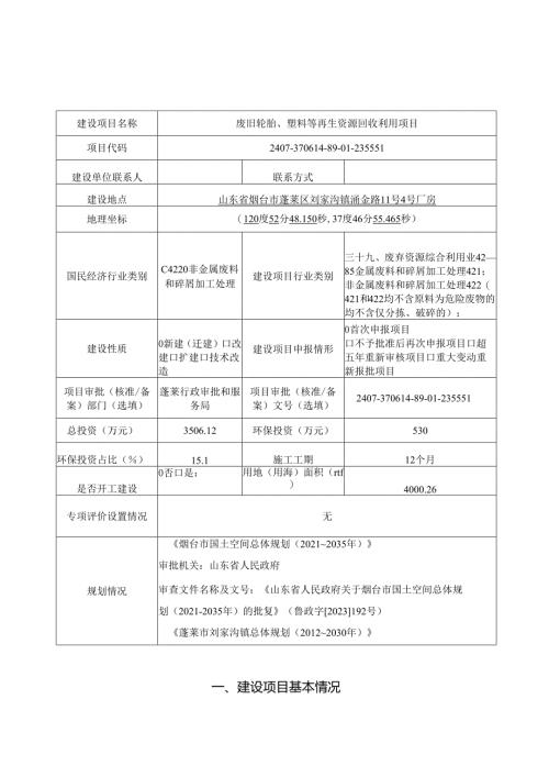废旧轮胎、塑料再生资源回收利用项目环评报告表.docx