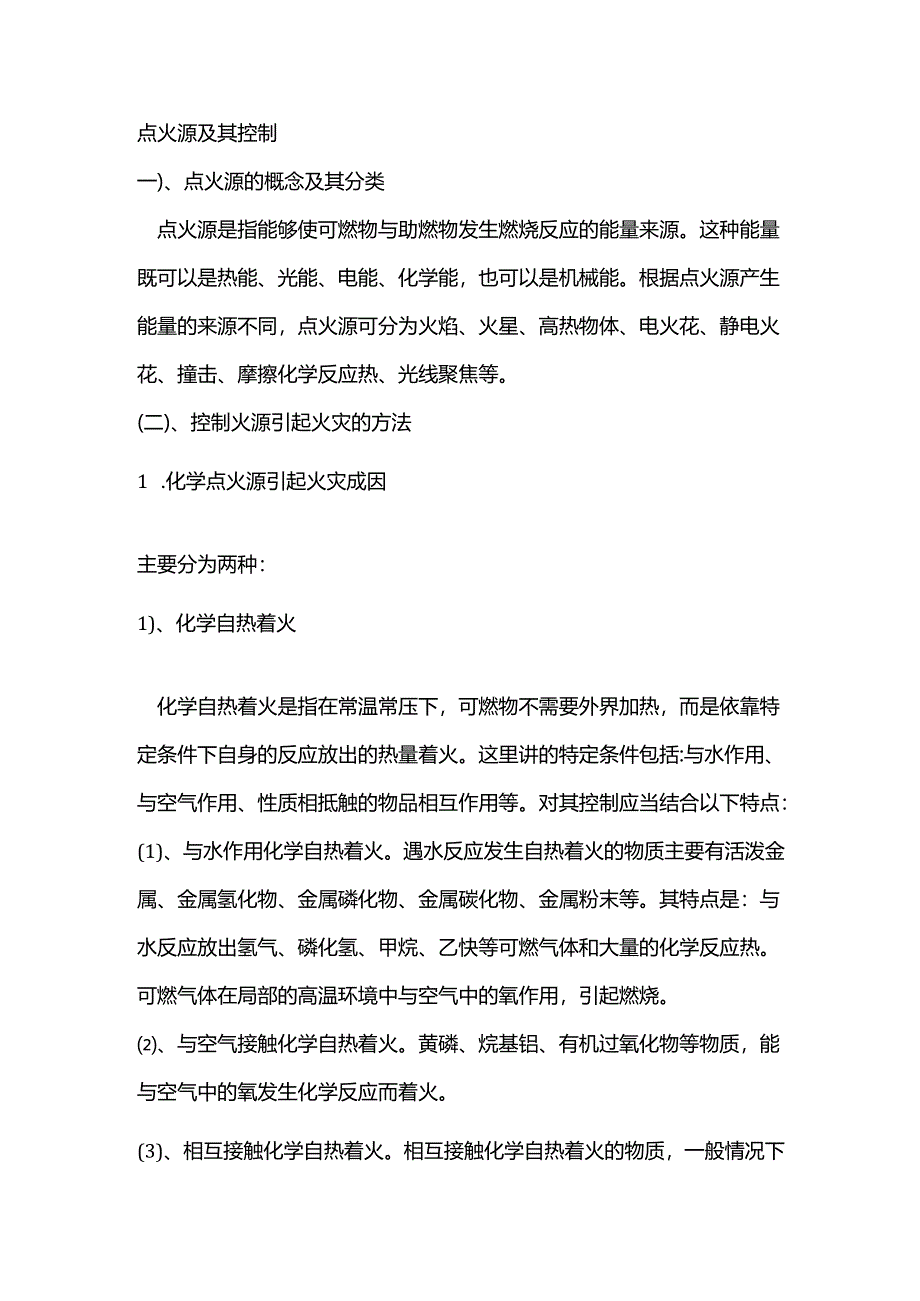 消防安全资料：点火源及其控制培训课件.docx_第1页