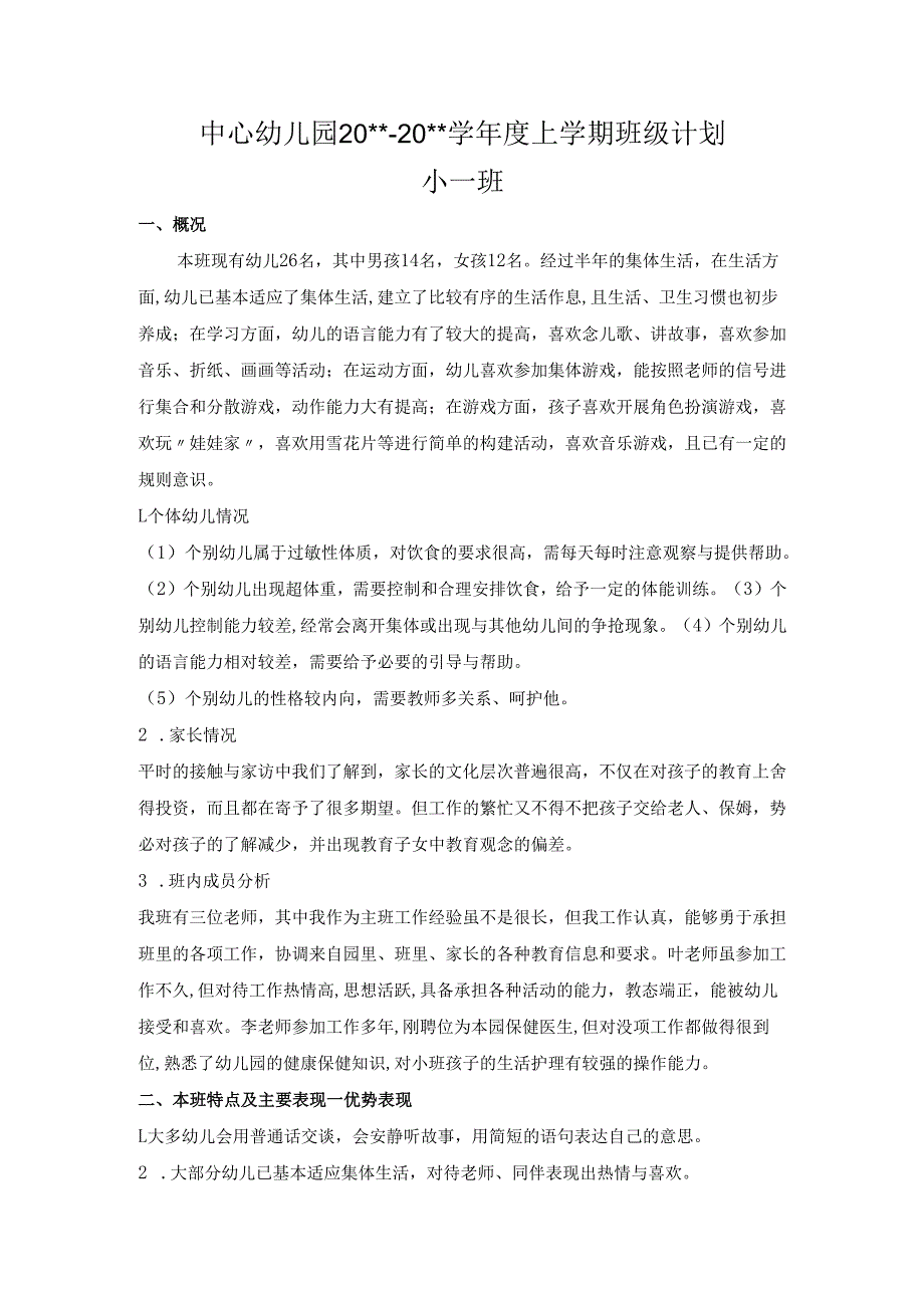 幼儿园小一班上学期班务计划2.docx_第1页