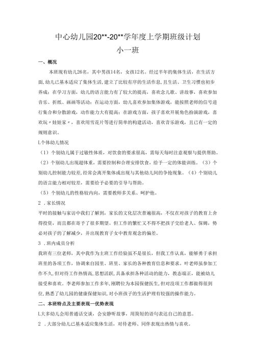 幼儿园小一班上学期班务计划2.docx