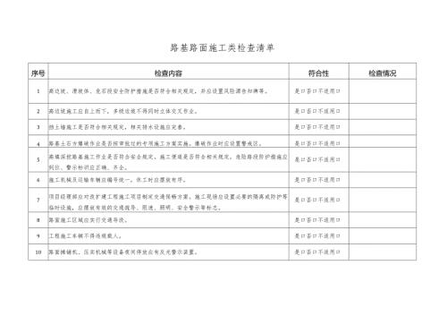 路基路面施工检查清单.docx