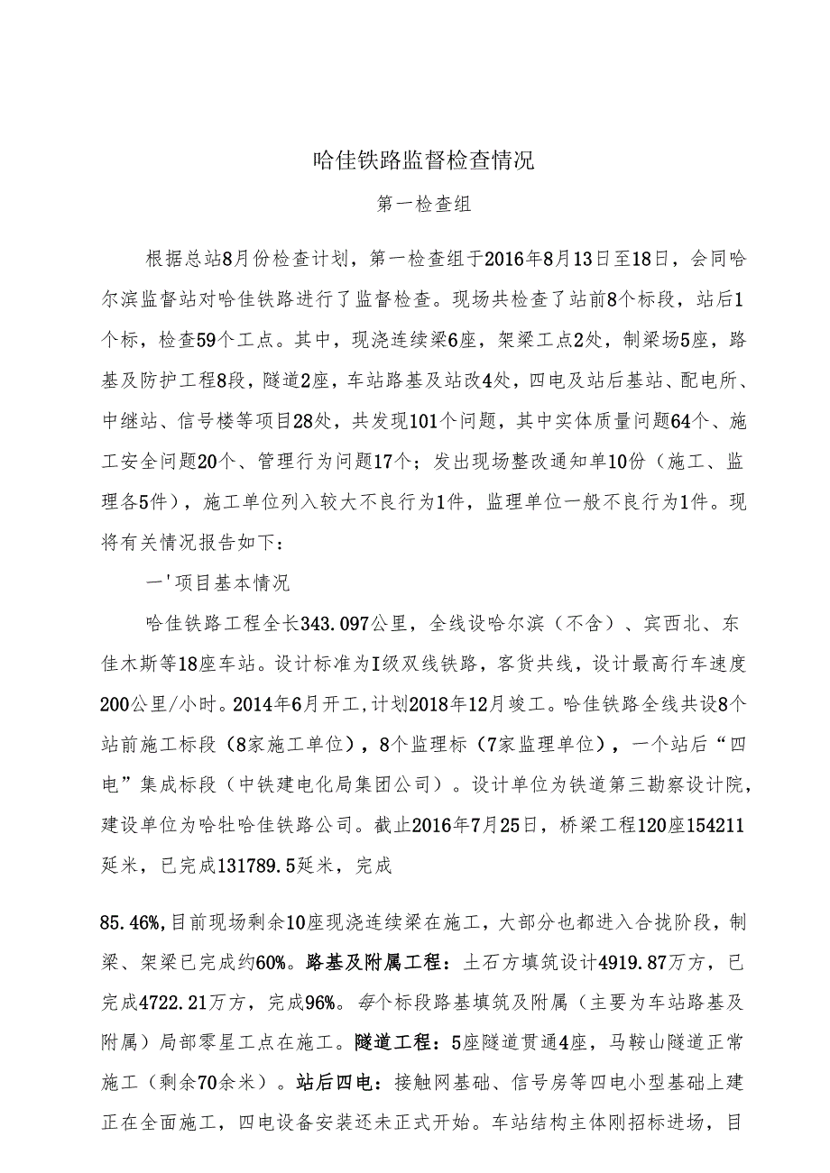 2016年8月份哈佳铁路检查情况（同建设单位交换意见稿8月19日）.docx_第1页