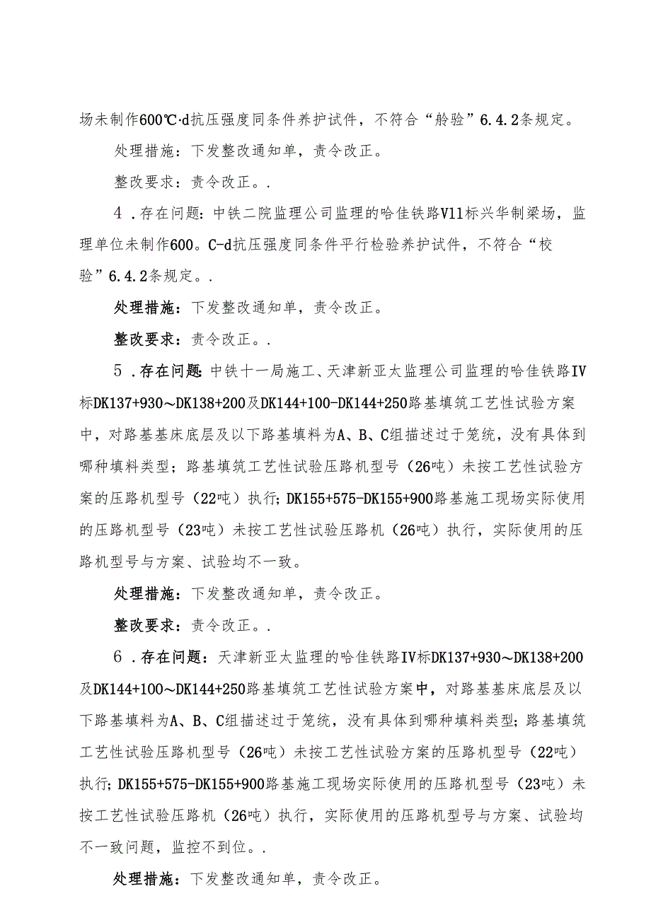 2016年8月份哈佳铁路检查情况（同建设单位交换意见稿8月19日）.docx_第3页