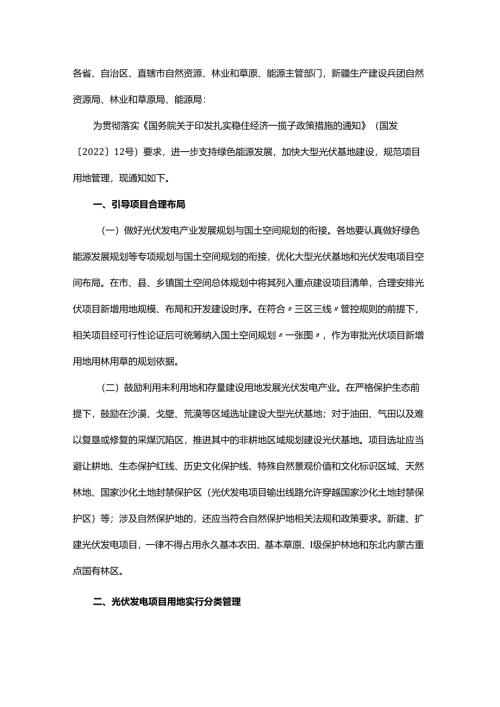 关于支持光伏发电产业发展规范用地管理有关工作的通知（自然资办发〔2023〕12号）.docx