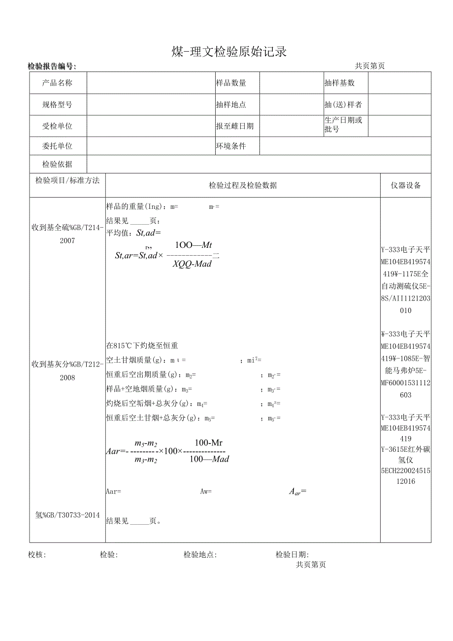 煤-理文检测原始记录表.docx_第1页