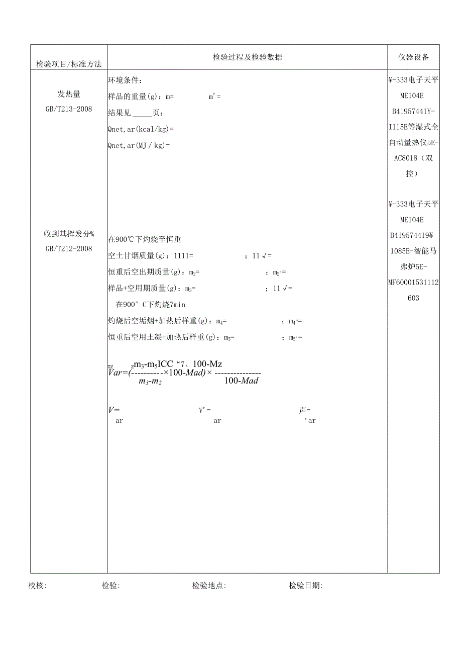 煤-理文检测原始记录表.docx_第2页