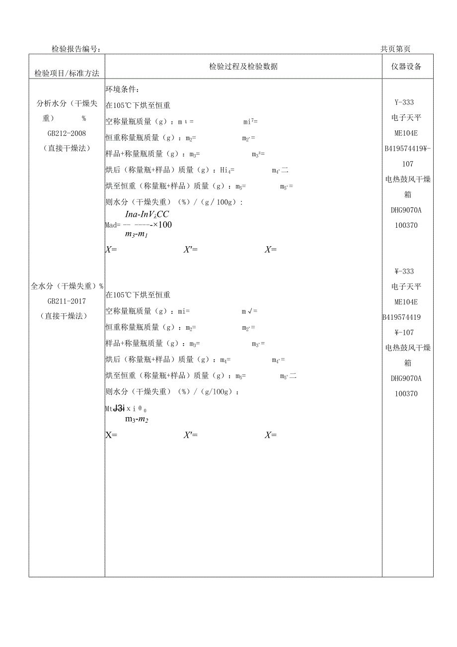 煤-理文检测原始记录表.docx_第3页