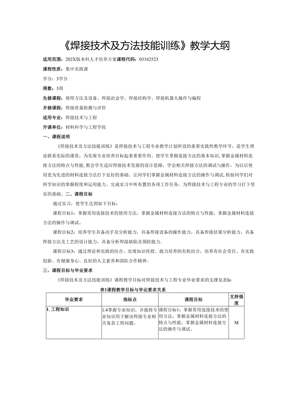 《焊接技术及方法技能训练》教学大纲.docx_第1页