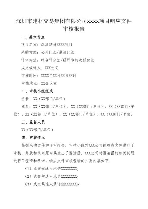 【2024-6-6】【非招标方式】12-xxxx项目响应文件审核报告（2024年修订）.docx
