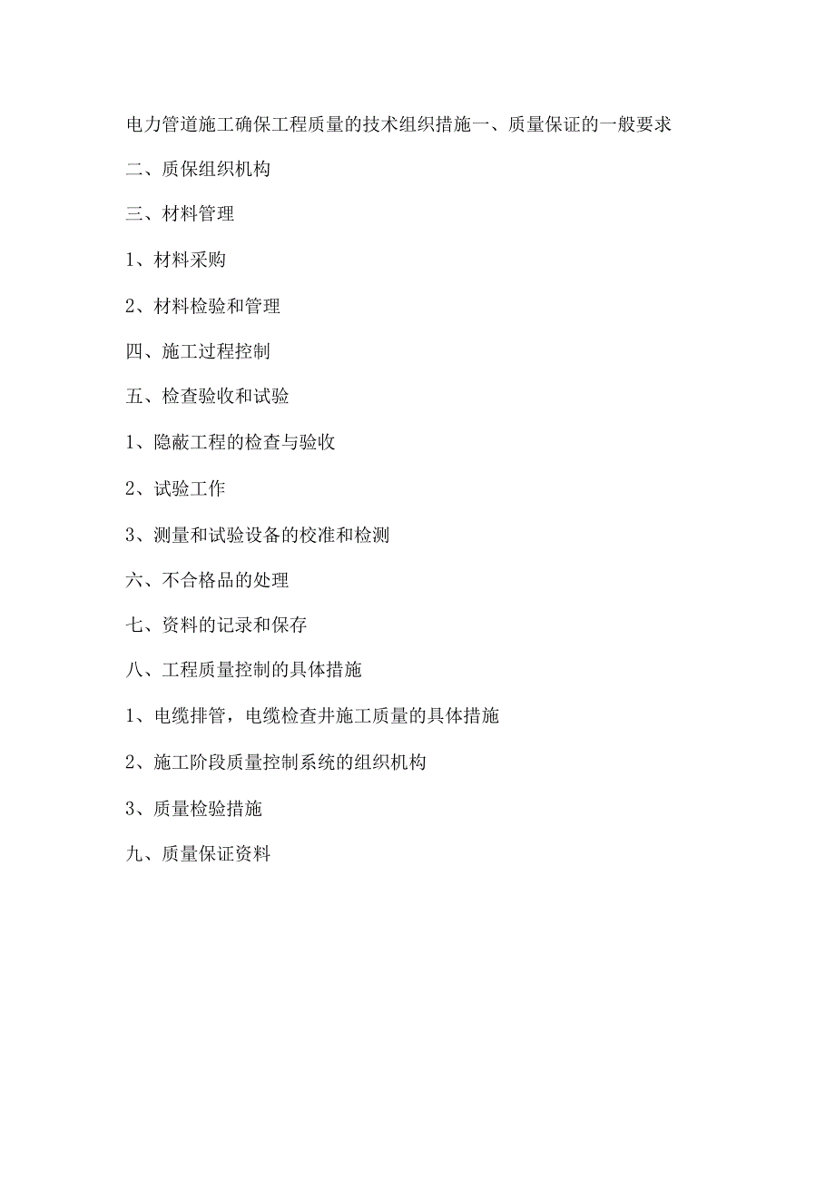 电力管道施工确保工程质量的技术组织措施.docx_第1页