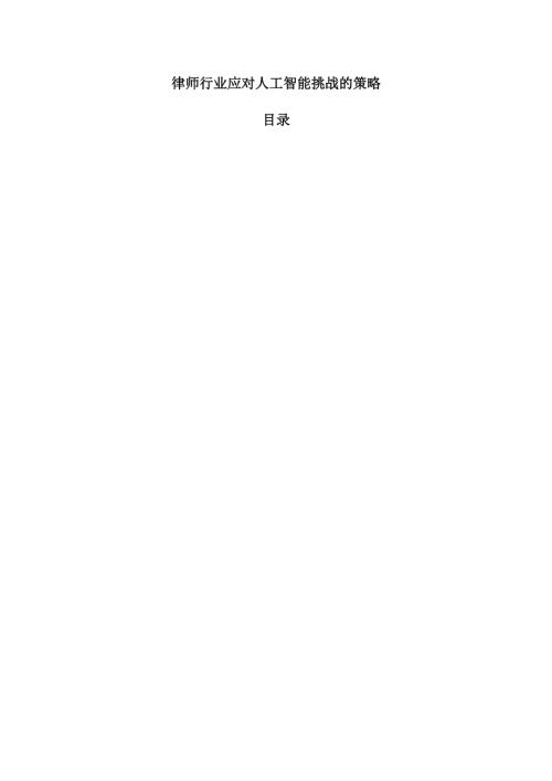 律师行业应对人工智能挑战的策略.docx