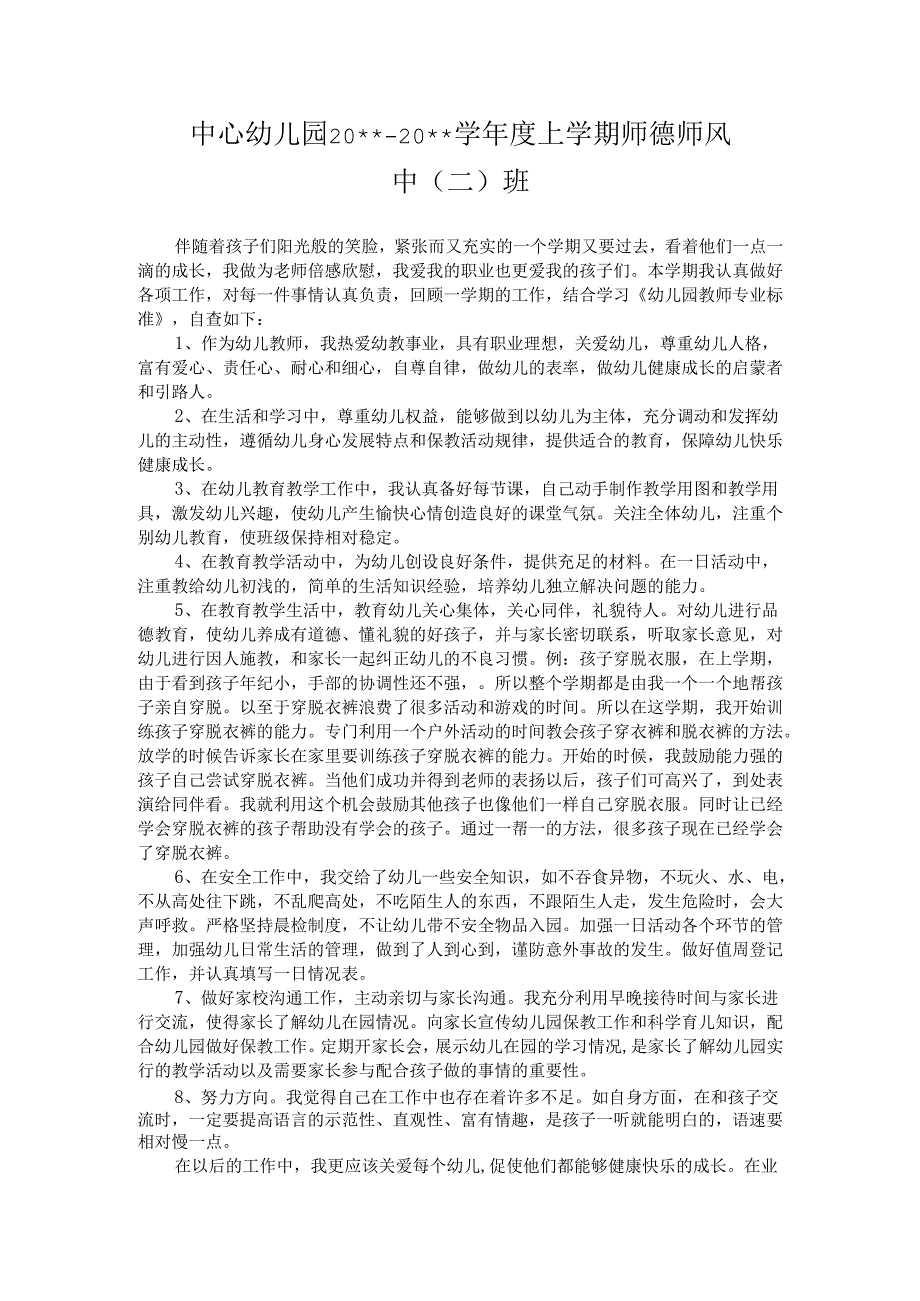 幼儿园师德师风总结1.docx_第1页
