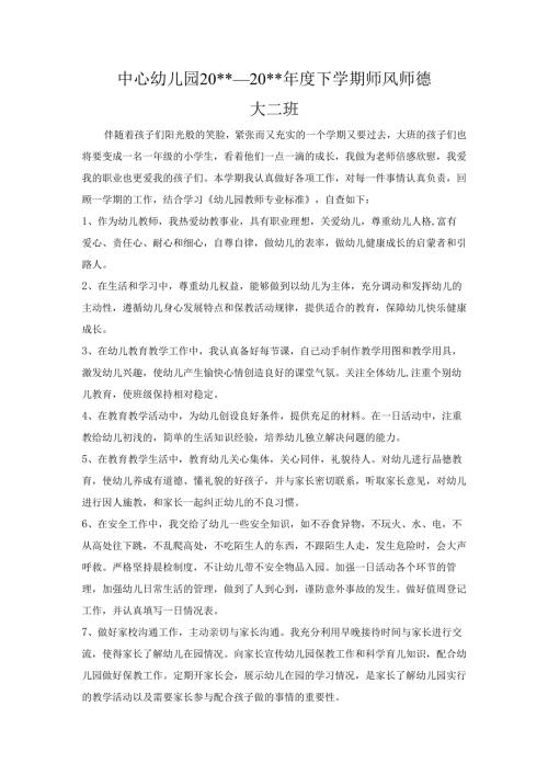 幼儿园大二班师风师德总结.docx