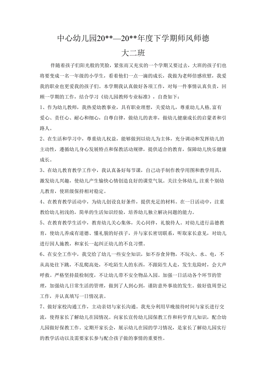 幼儿园大二班师风师德总结.docx_第1页