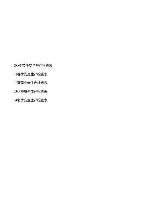 化工企业季节性安全生产检查表（春夏秋冬）.docx