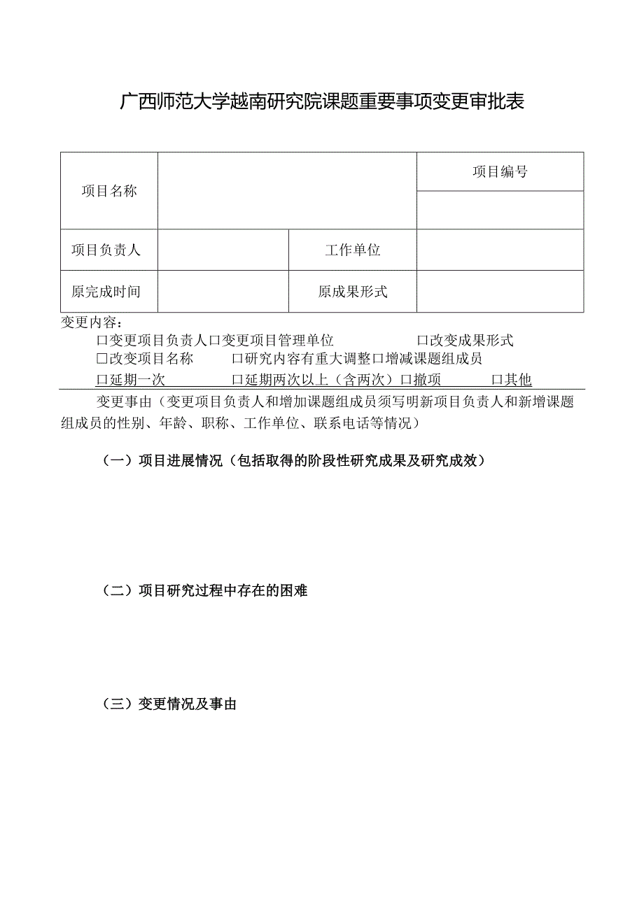 广西社科规划研究课题重要事项变更审批表.docx_第1页