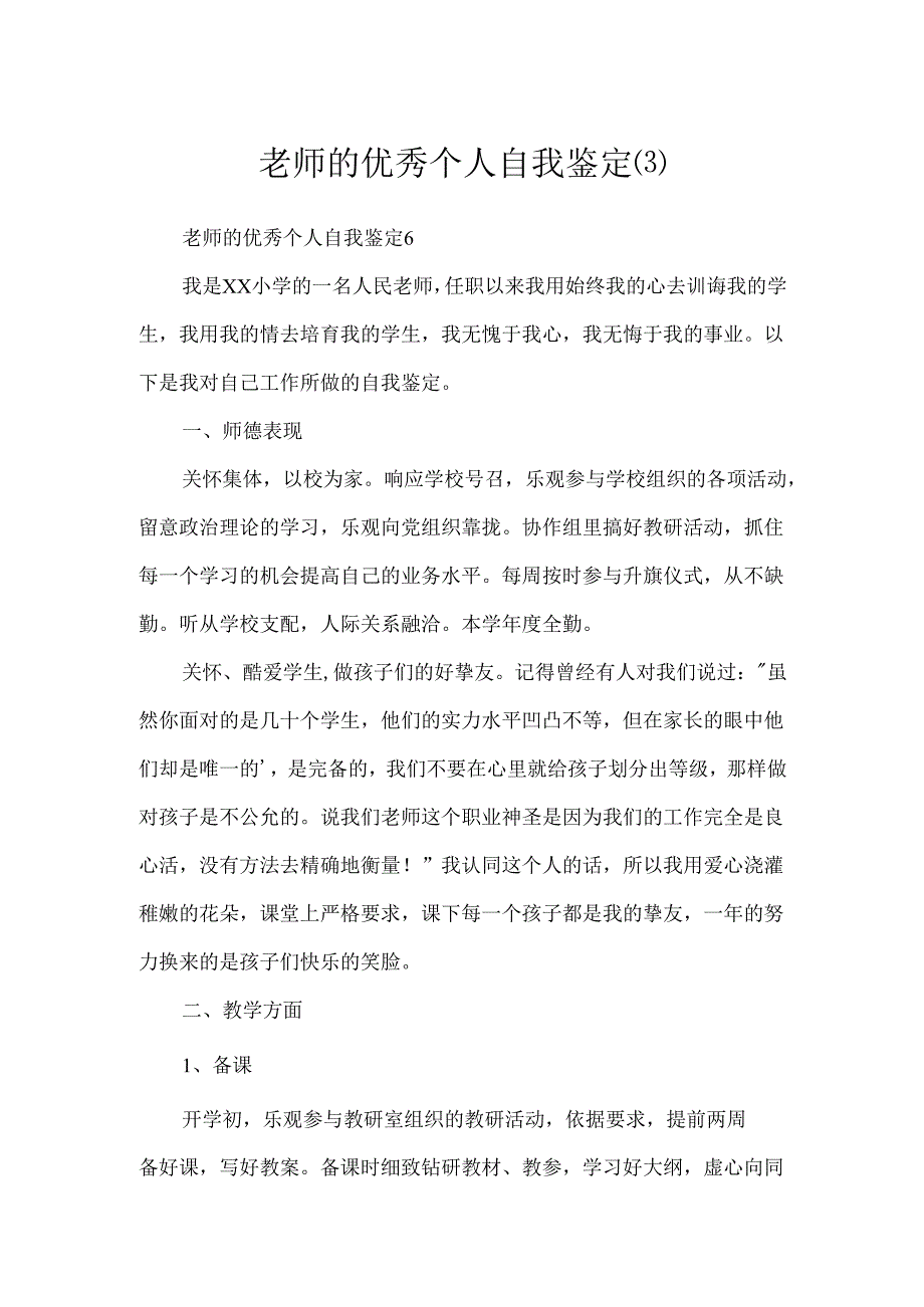 教师的优秀个人自我鉴定.docx_第1页