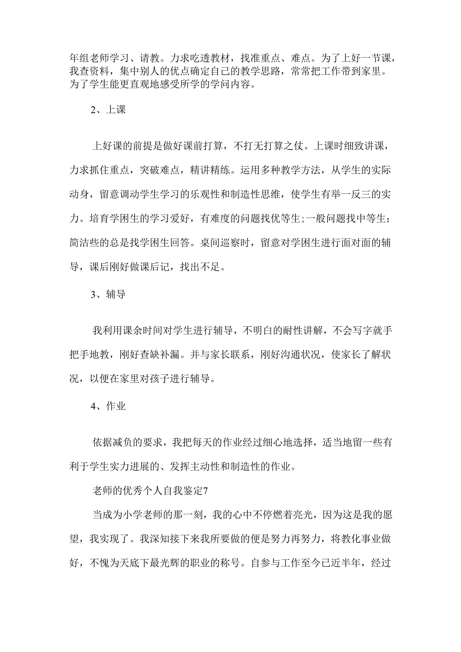 教师的优秀个人自我鉴定.docx_第2页