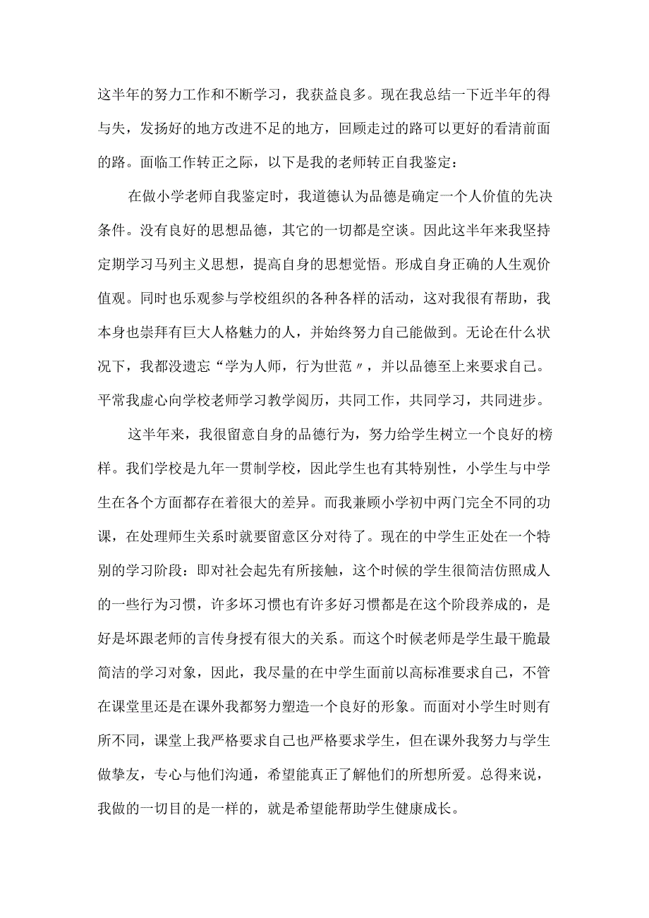 教师的优秀个人自我鉴定.docx_第3页