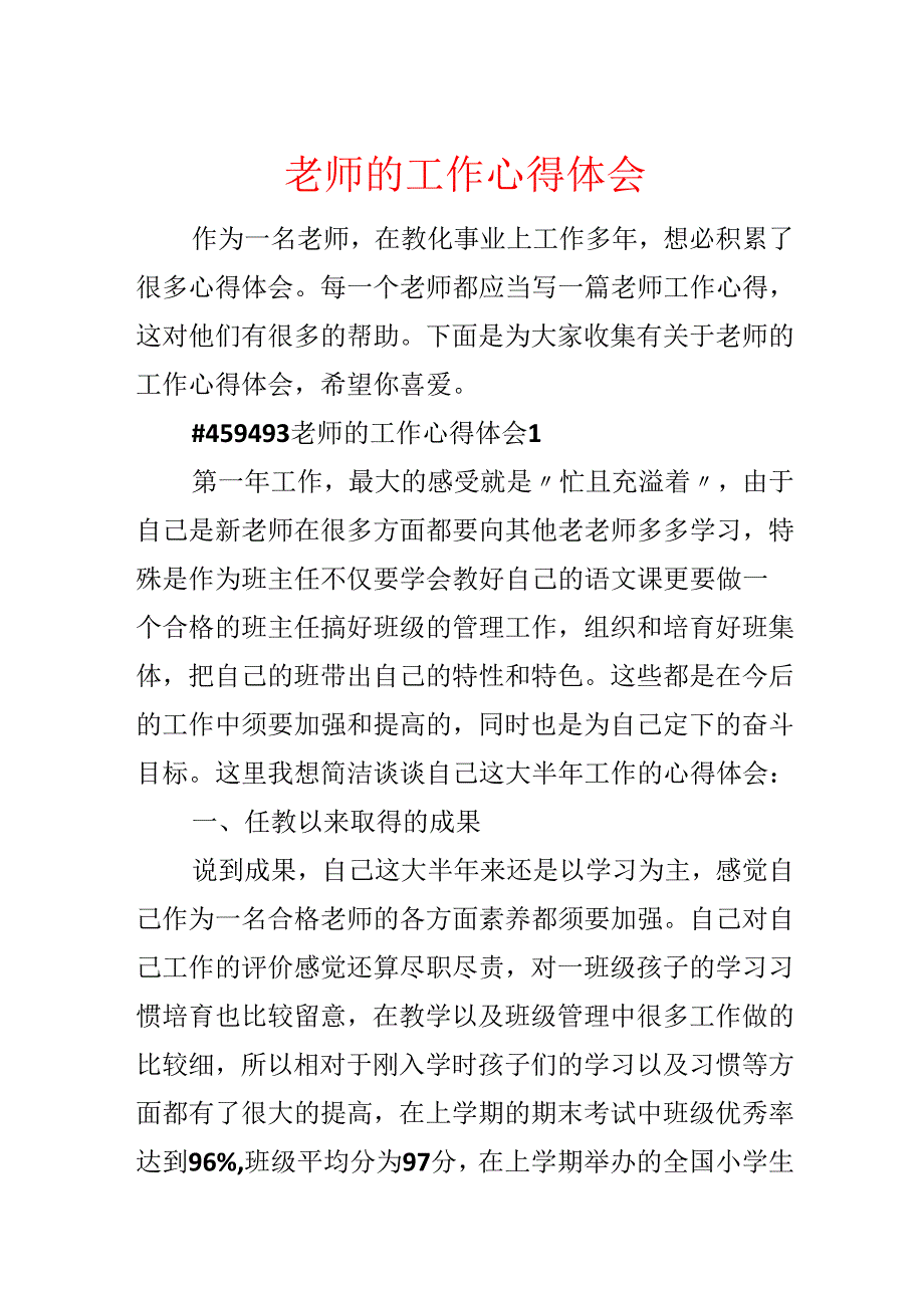 教师的工作心得体会.docx_第1页