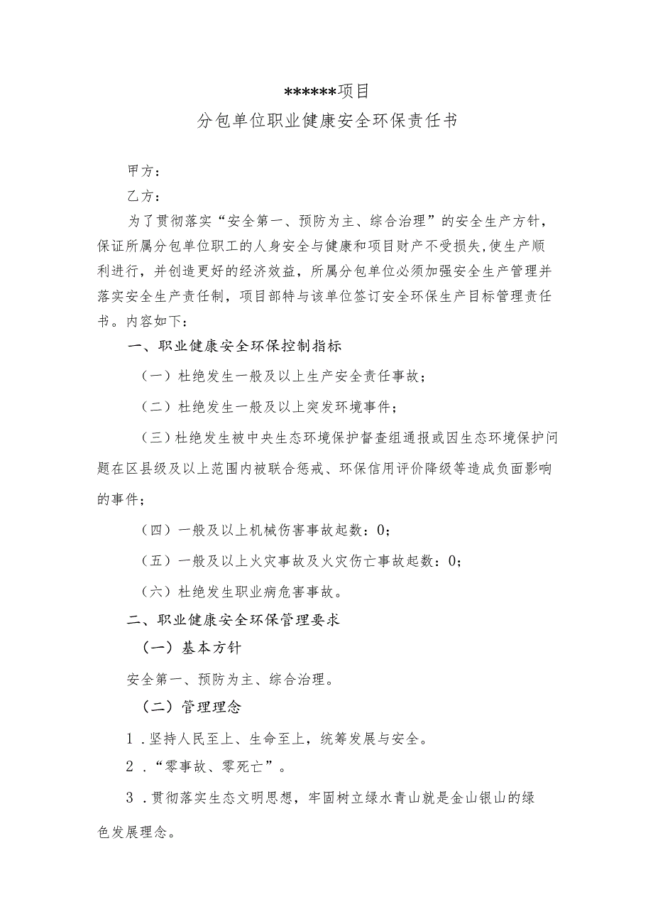 分包单位职业健康安全环保责任书.docx_第1页