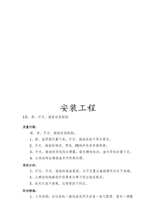 房建安装工程质量通病防治手册.docx