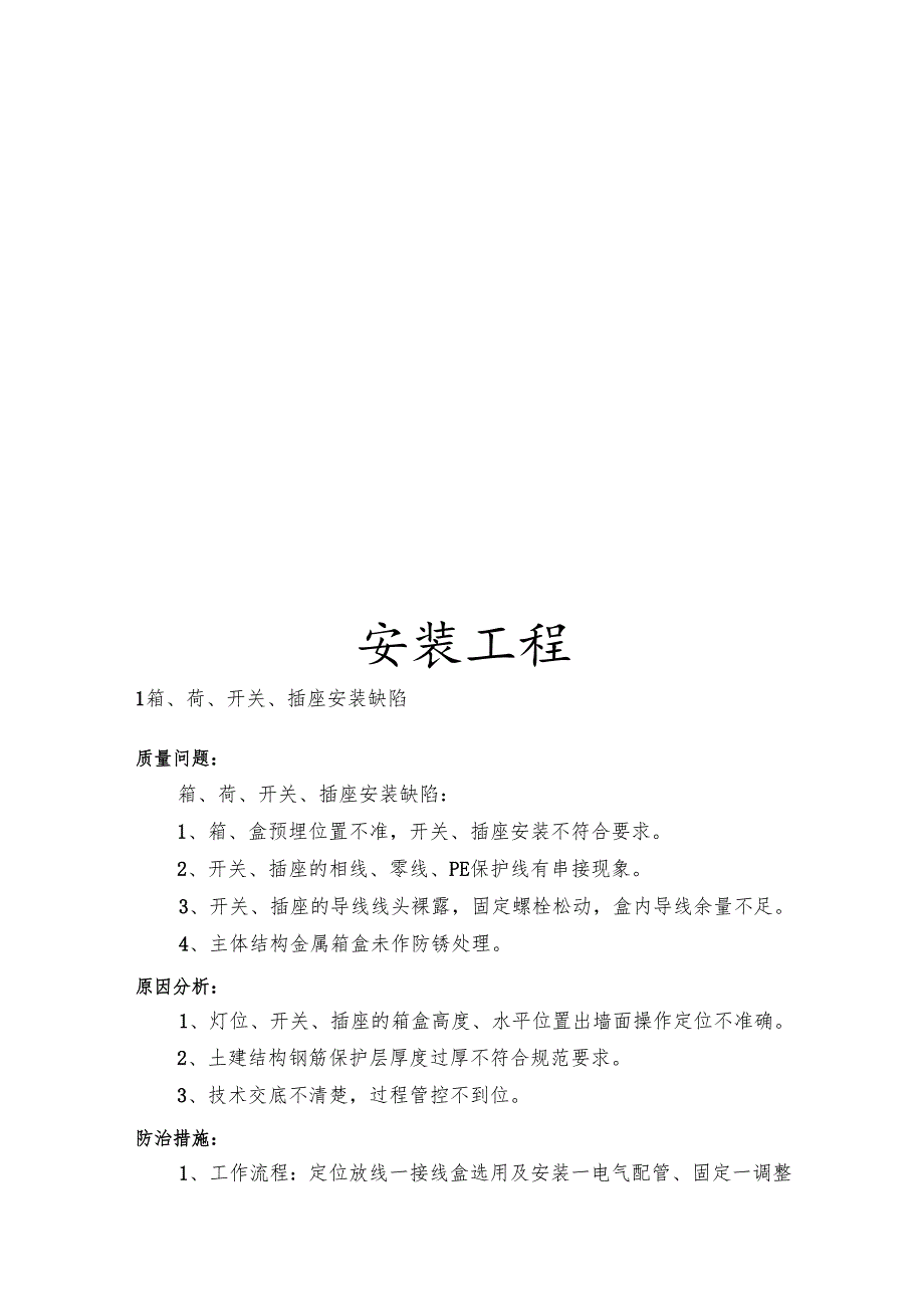 房建安装工程质量通病防治手册.docx_第1页
