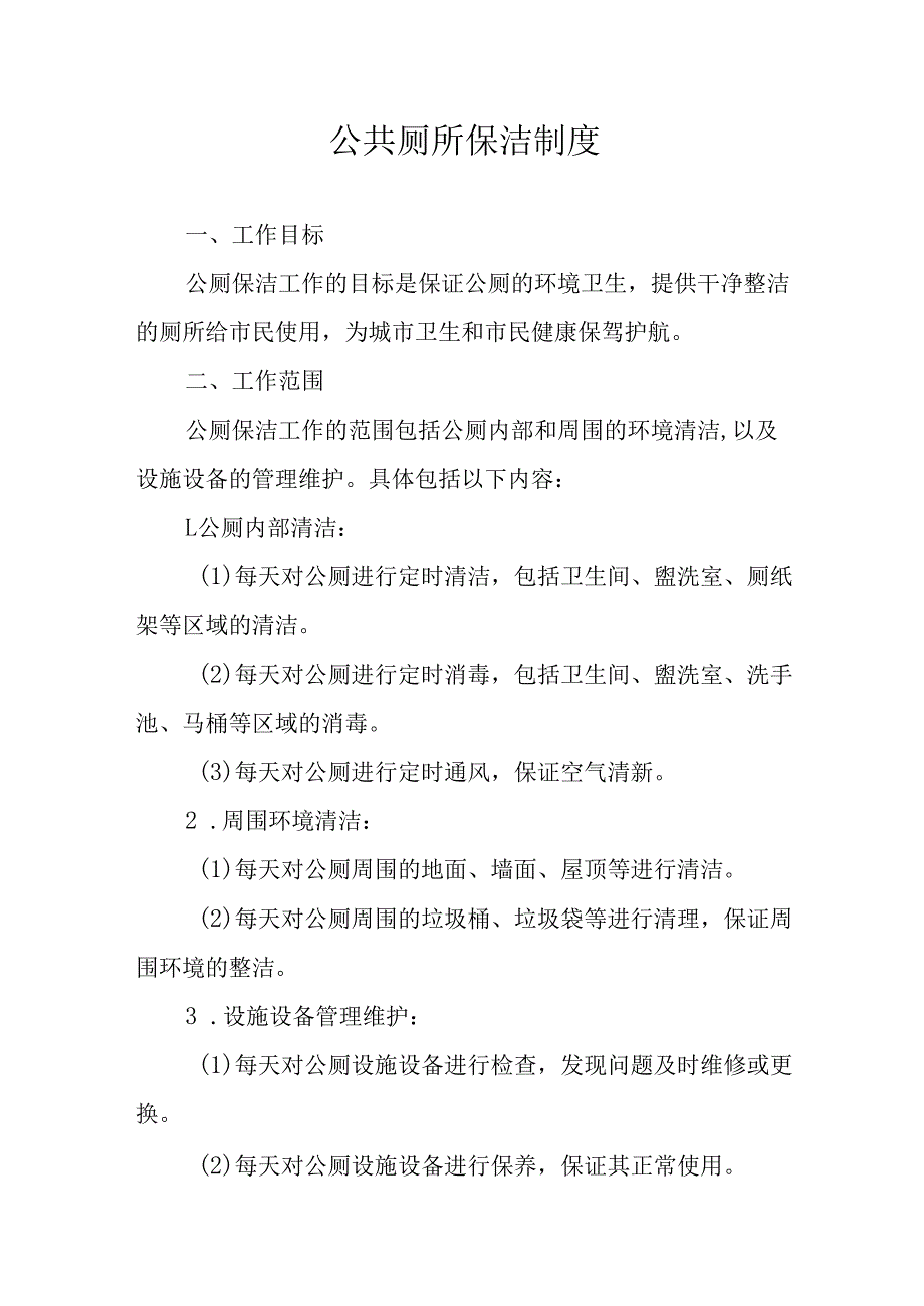 公共厕所保洁制度.docx_第1页