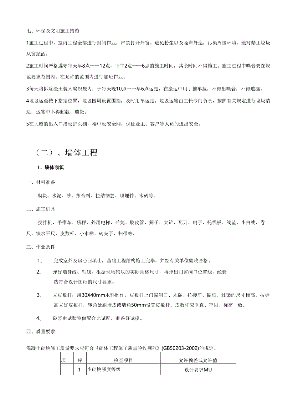 建筑工程施工工艺.docx_第3页