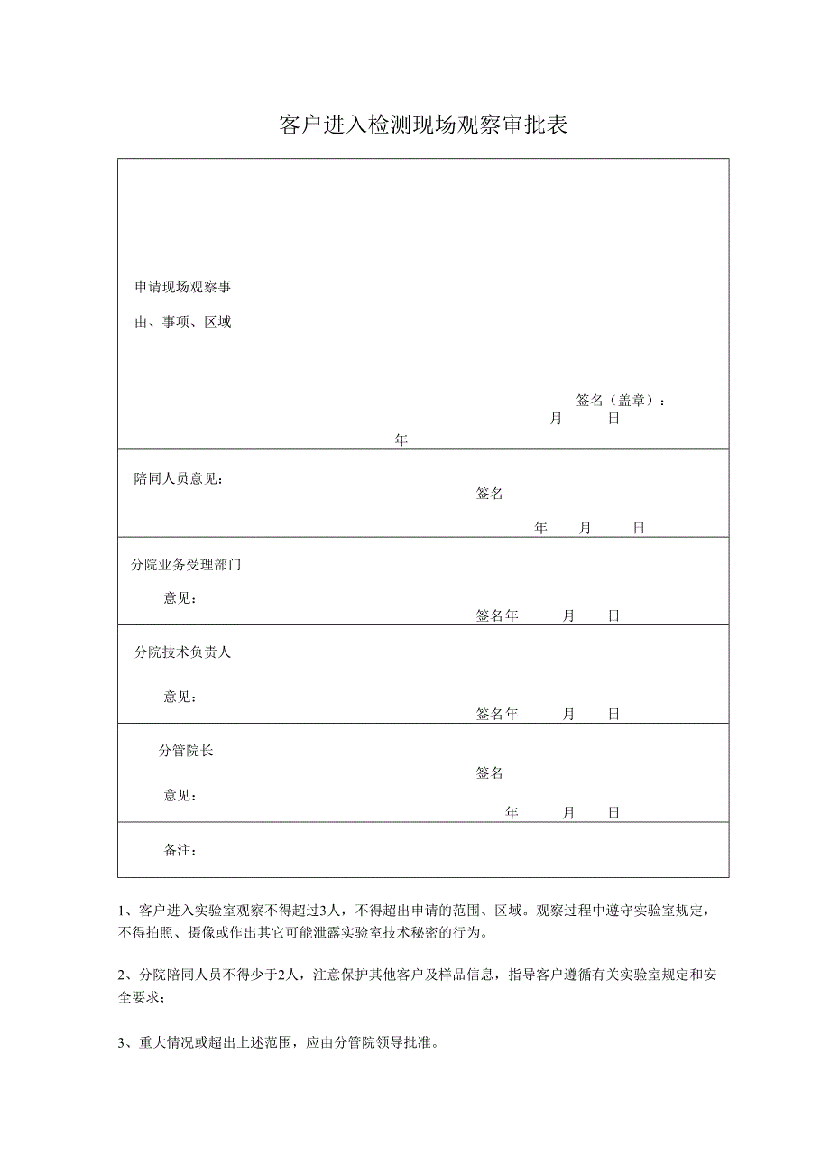 客户进入检测现场观察审批表.docx_第1页