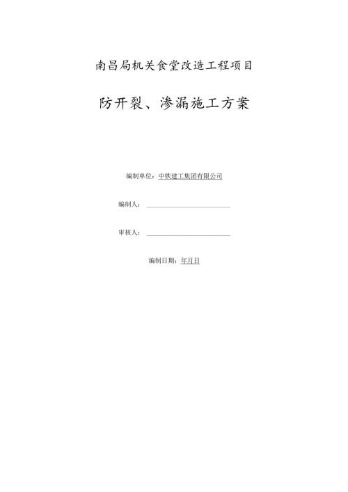 大型食堂工程防开裂、防渗漏专项施工方案.docx