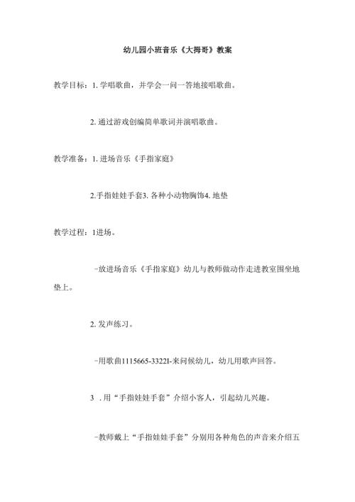 幼儿园小班音乐《大拇哥》教案.docx