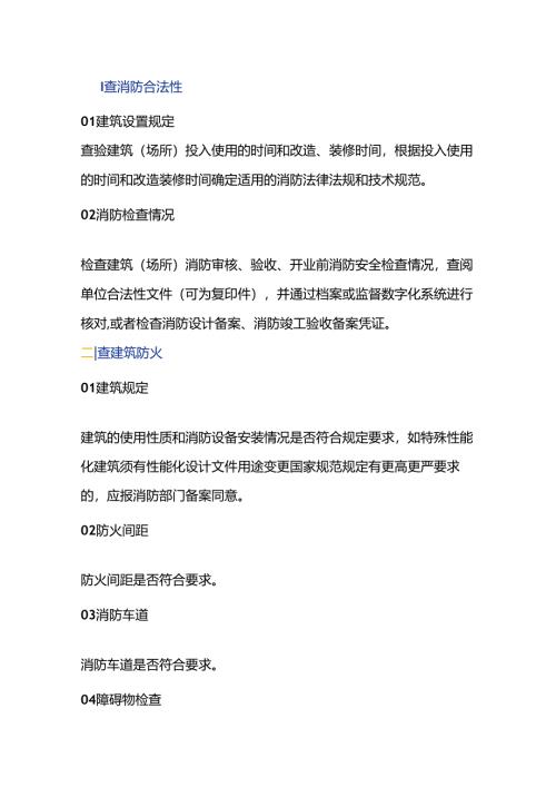 消防安全检查的内容.docx