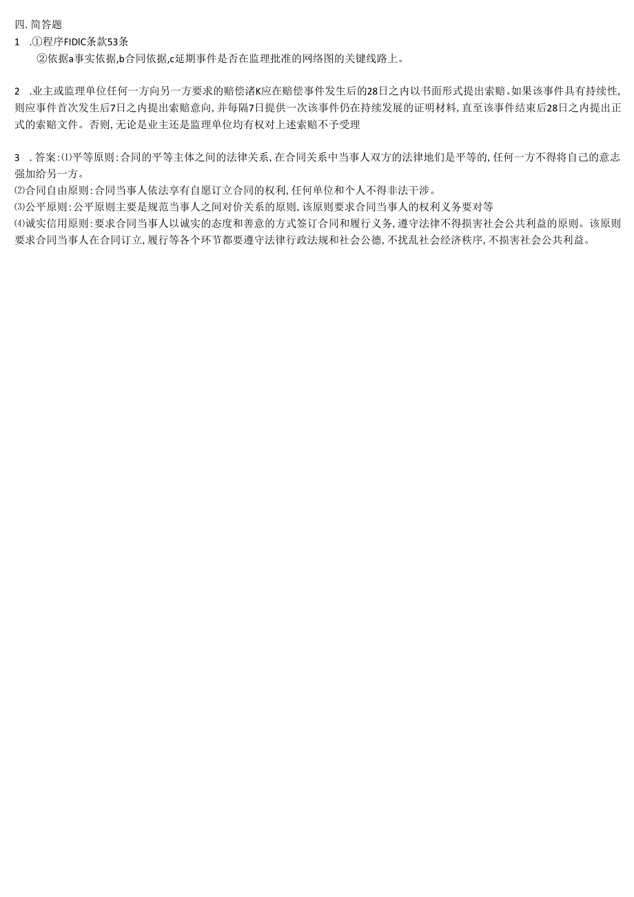 石大工程合同管理 80期末复习题及参考答案.docx_第2页