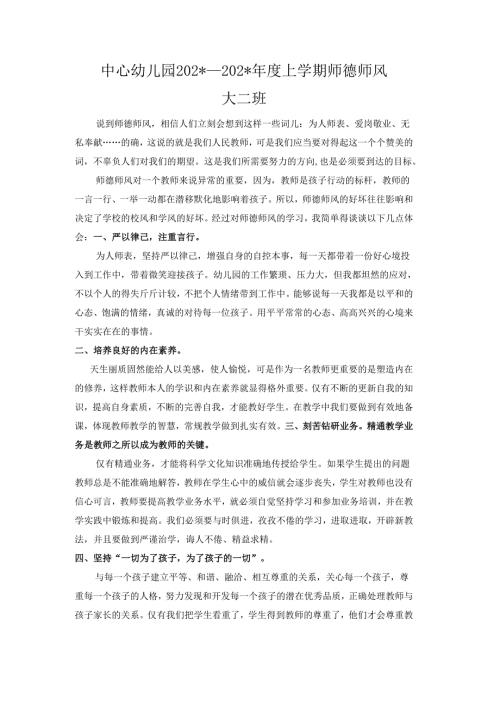 中心幼儿园师德师风学期工作总结.docx