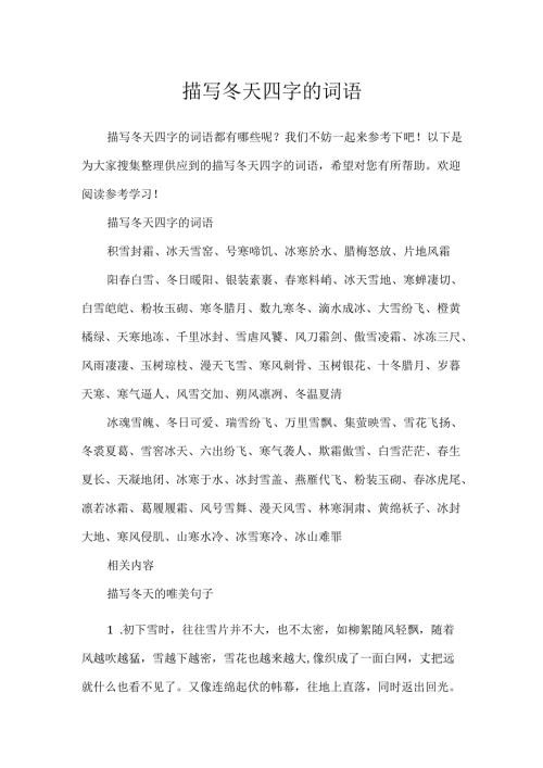 描写冬天四字的词语.docx