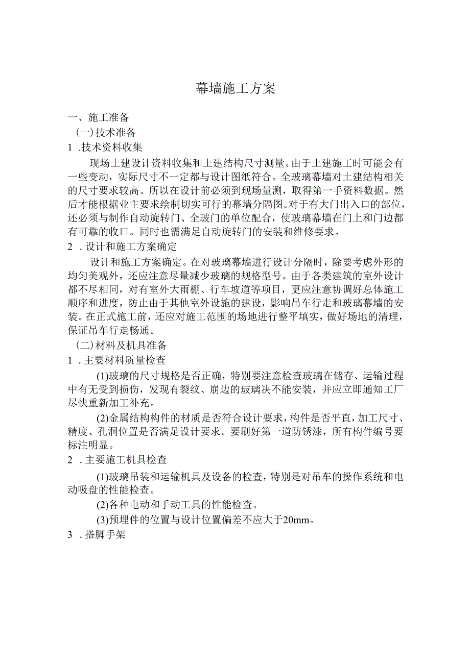 幕墙施工方案、全玻璃幕墙施工方案.docx_第1页