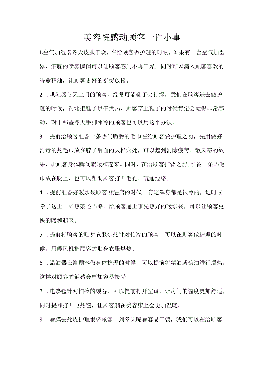 美容院感动顾客十件小事.docx_第1页