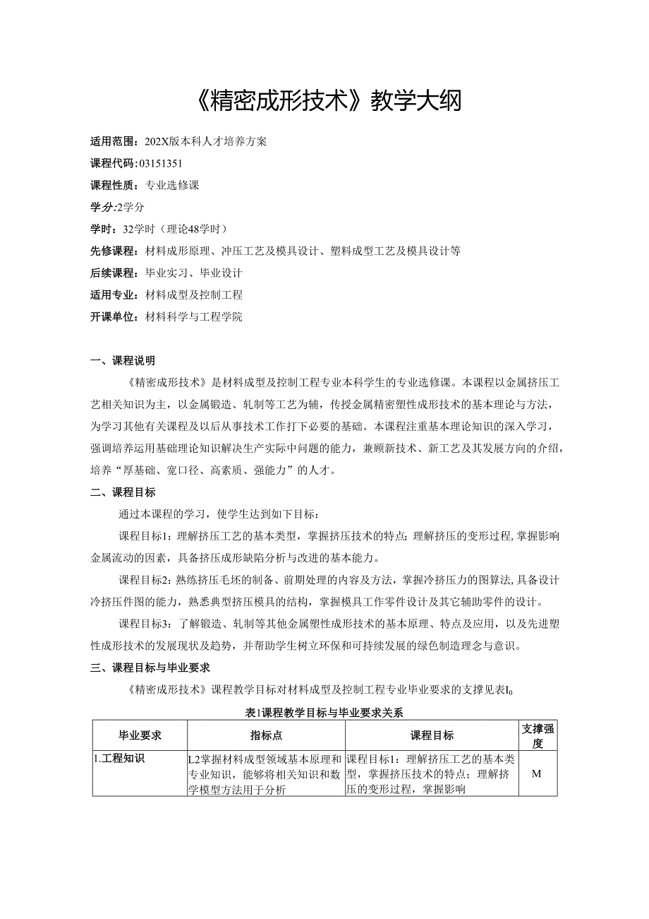 《精密成形技术》教学大纲.docx_第1页