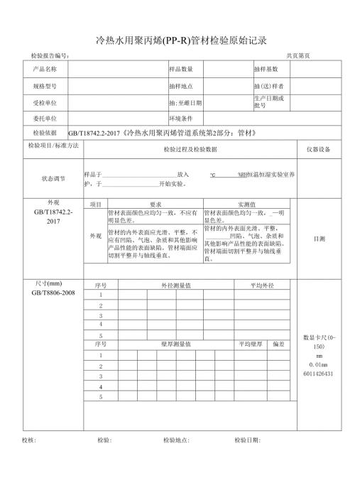 冷热水用聚丙烯（PP-R）管材检测原始记录表.docx