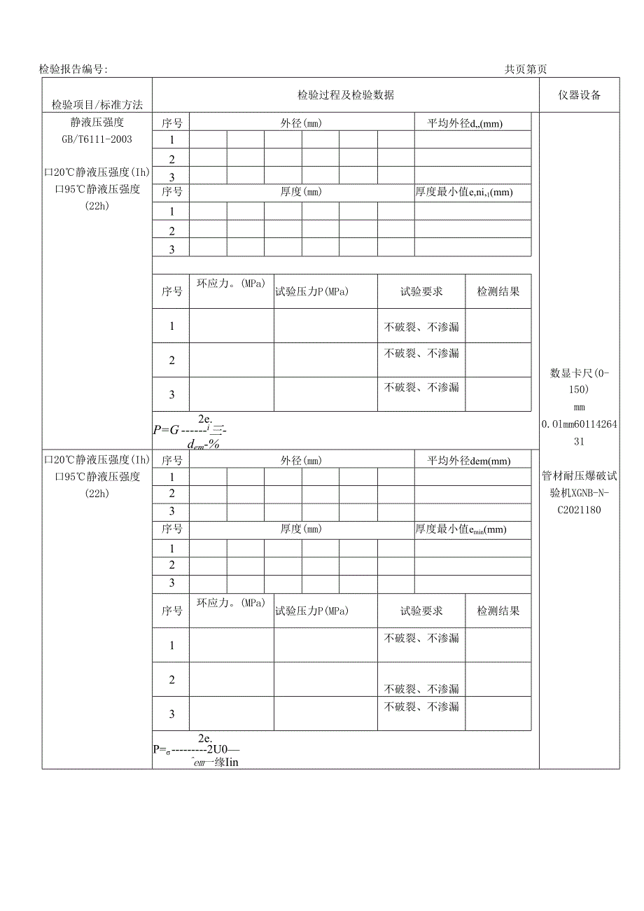 冷热水用聚丙烯（PP-R）管材检测原始记录表.docx_第2页