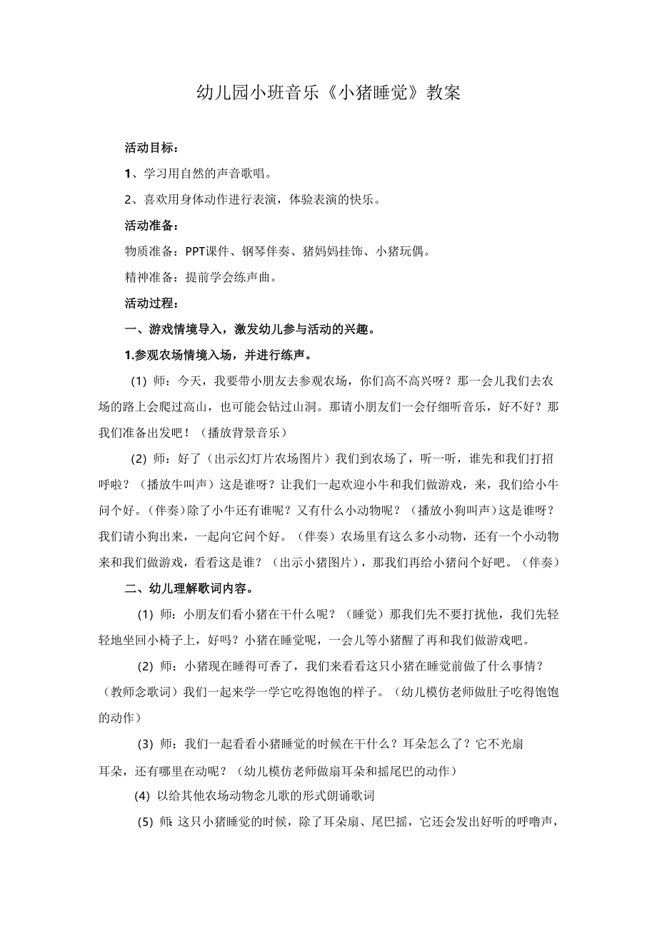 幼儿园小班音乐《小猪睡觉》教案.docx_第1页