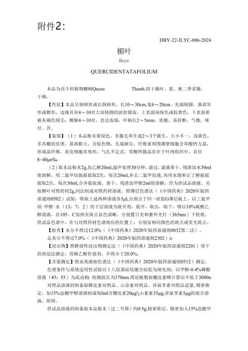 “槲叶”等4个中药材质量标准.docx