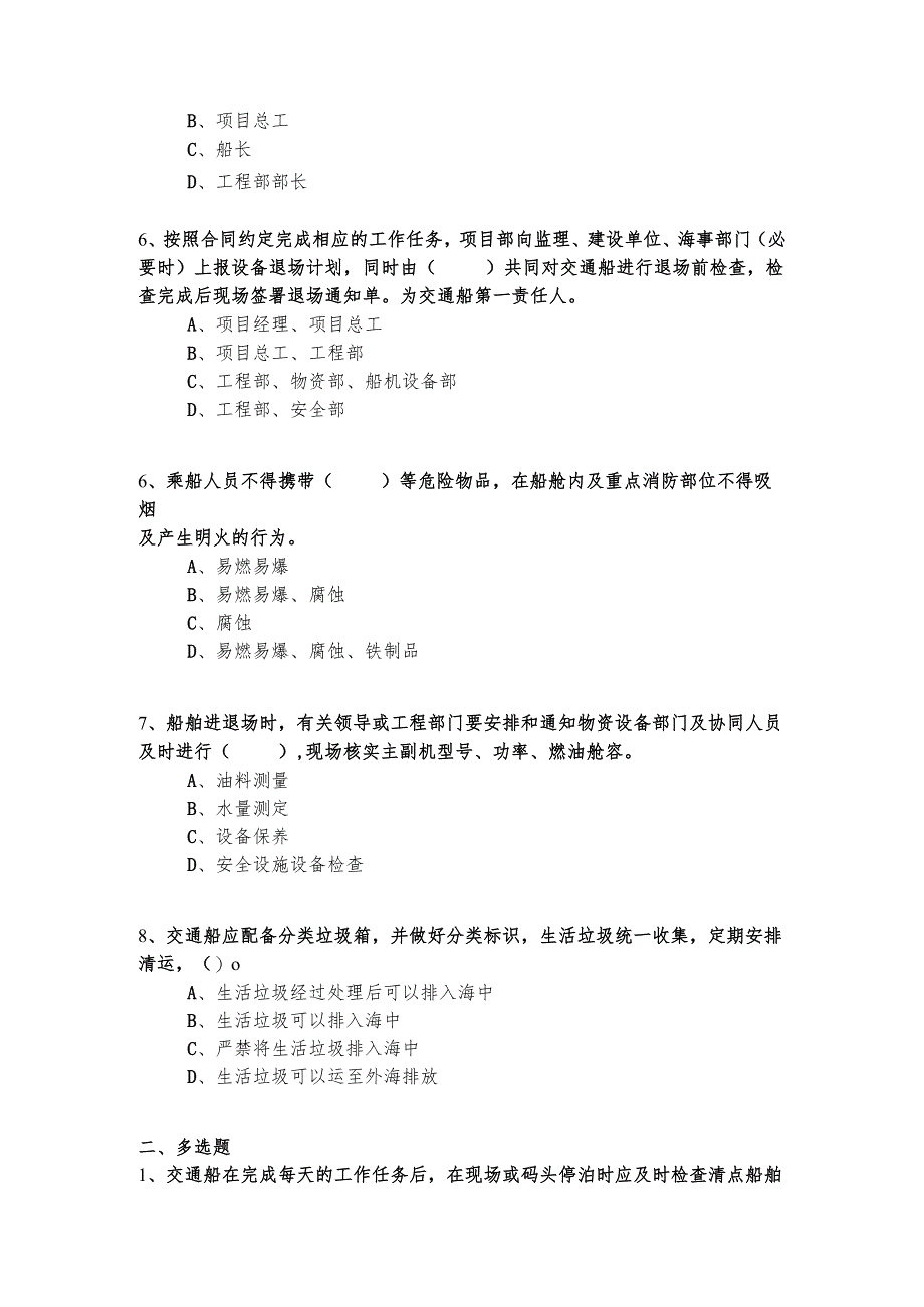 交通船管理考核试题.docx_第2页