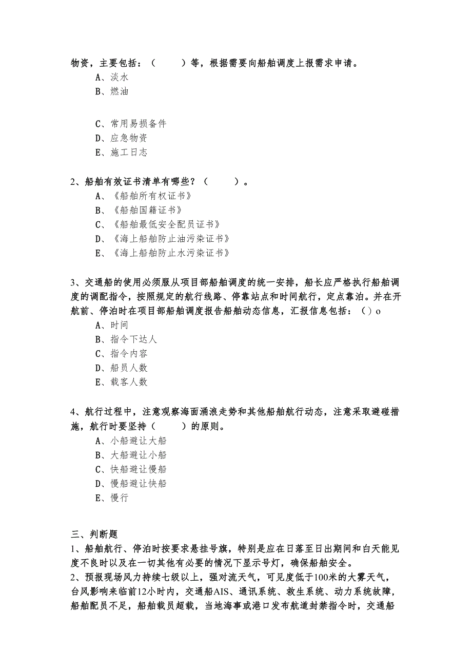 交通船管理考核试题.docx_第3页