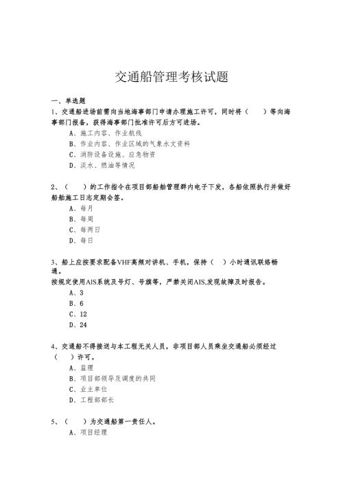 交通船管理考核试题.docx