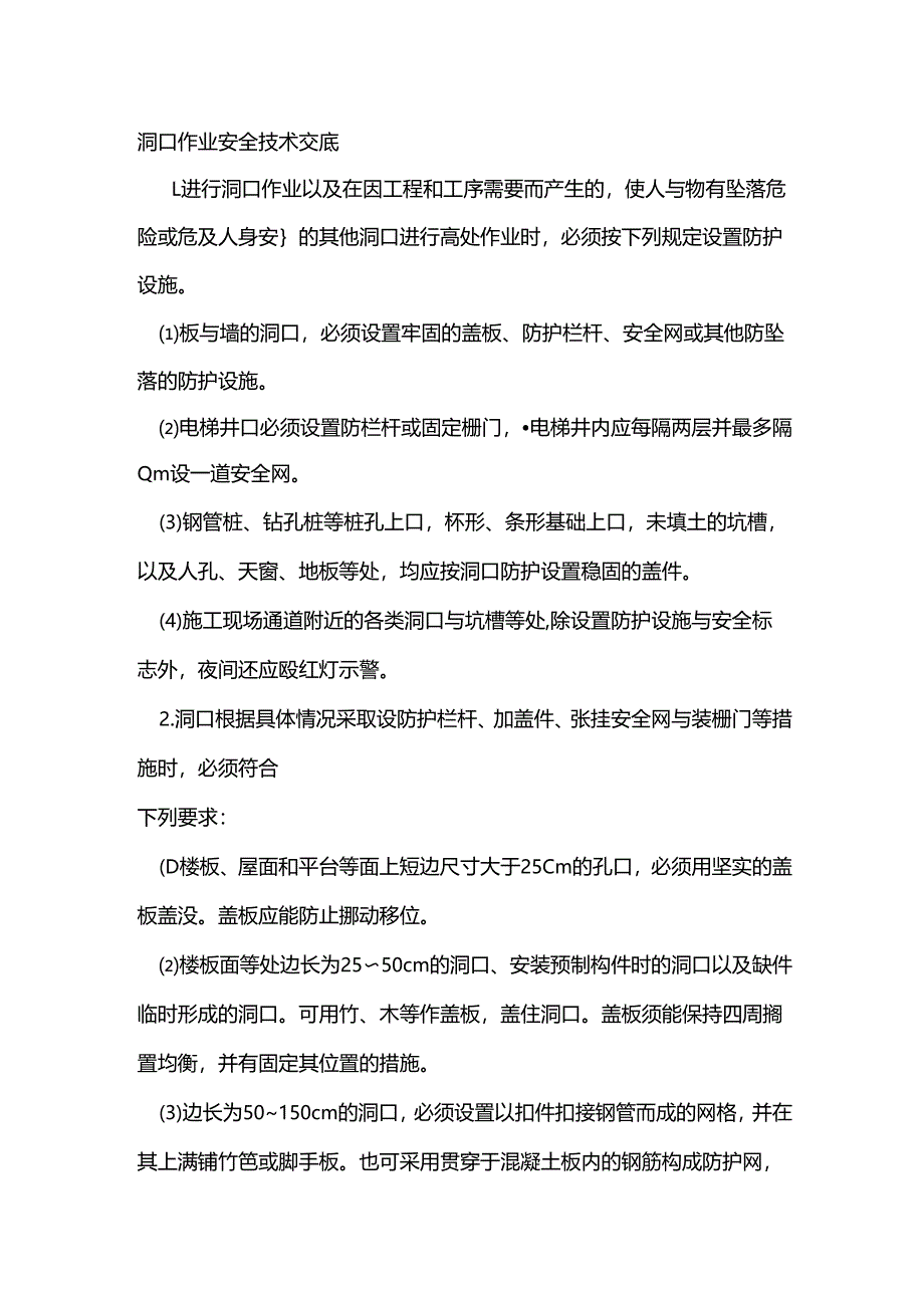 洞口作业安全技术交底.docx_第1页